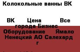 Колокольные ванны ВК-5, ВК-10 › Цена ­ 111 - Все города Бизнес » Оборудование   . Ямало-Ненецкий АО,Салехард г.